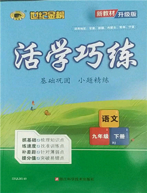 浙江科學(xué)技術(shù)出版社2022世紀(jì)金榜活學(xué)巧練九年級下冊語文人教版參考答案