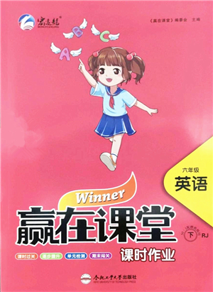 合肥工業(yè)大學(xué)出版社2022贏在課堂課時(shí)作業(yè)六年級(jí)英語(yǔ)下冊(cè)RJ人教版答案
