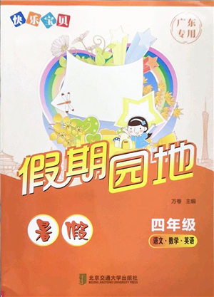 北京交通大學(xué)出版社2022快樂(lè)寶貝假期園地暑假四年級(jí)語(yǔ)文數(shù)學(xué)英語(yǔ)合訂本廣東專版答案