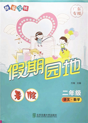 北京交通大學(xué)出版社2022快樂寶貝假期園地暑假二年級語文數(shù)學(xué)合訂本廣東專版答案