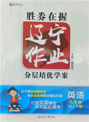 北方婦女兒童出版社2022勝券在握遼寧作業(yè)分層培優(yōu)學(xué)案九年級(jí)下冊(cè)英語(yǔ)滬教版參考答案