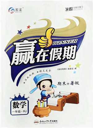 合肥工業(yè)大學(xué)出版社2022贏在假期期末+暑假一年級數(shù)學(xué)RJ人教版答案