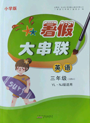 安徽人民出版社2022暑假大串聯(lián)英語(yǔ)三年級(jí)譯林版答案