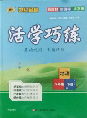 浙江科學技術出版社2022世紀金榜活學巧練八年級下冊地理人教版參考答案