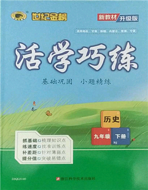 浙江科學技術出版社2022世紀金榜活學巧練九年級下冊歷史人教版參考答案