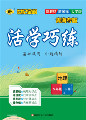 浙江科學(xué)技術(shù)出版社2022世紀(jì)金榜活學(xué)巧練八年級下冊地理晉教版青海專版參考答案