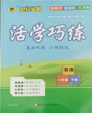 浙江科學(xué)技術(shù)出版社2022世紀金榜活學(xué)巧練八年級下冊英語人教版參考答案