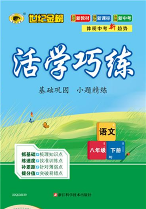 浙江科學(xué)技術(shù)出版社2022世紀(jì)金榜活學(xué)巧練八年級(jí)下冊(cè)語文人教版參考答案