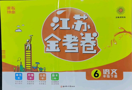 北方婦女兒童出版社2022江蘇金考卷語文六年級(jí)下冊(cè)人教版答案