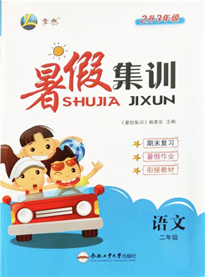 合肥工業(yè)大學(xué)出版社2022暑假集訓(xùn)二年級(jí)語(yǔ)文人教版答案