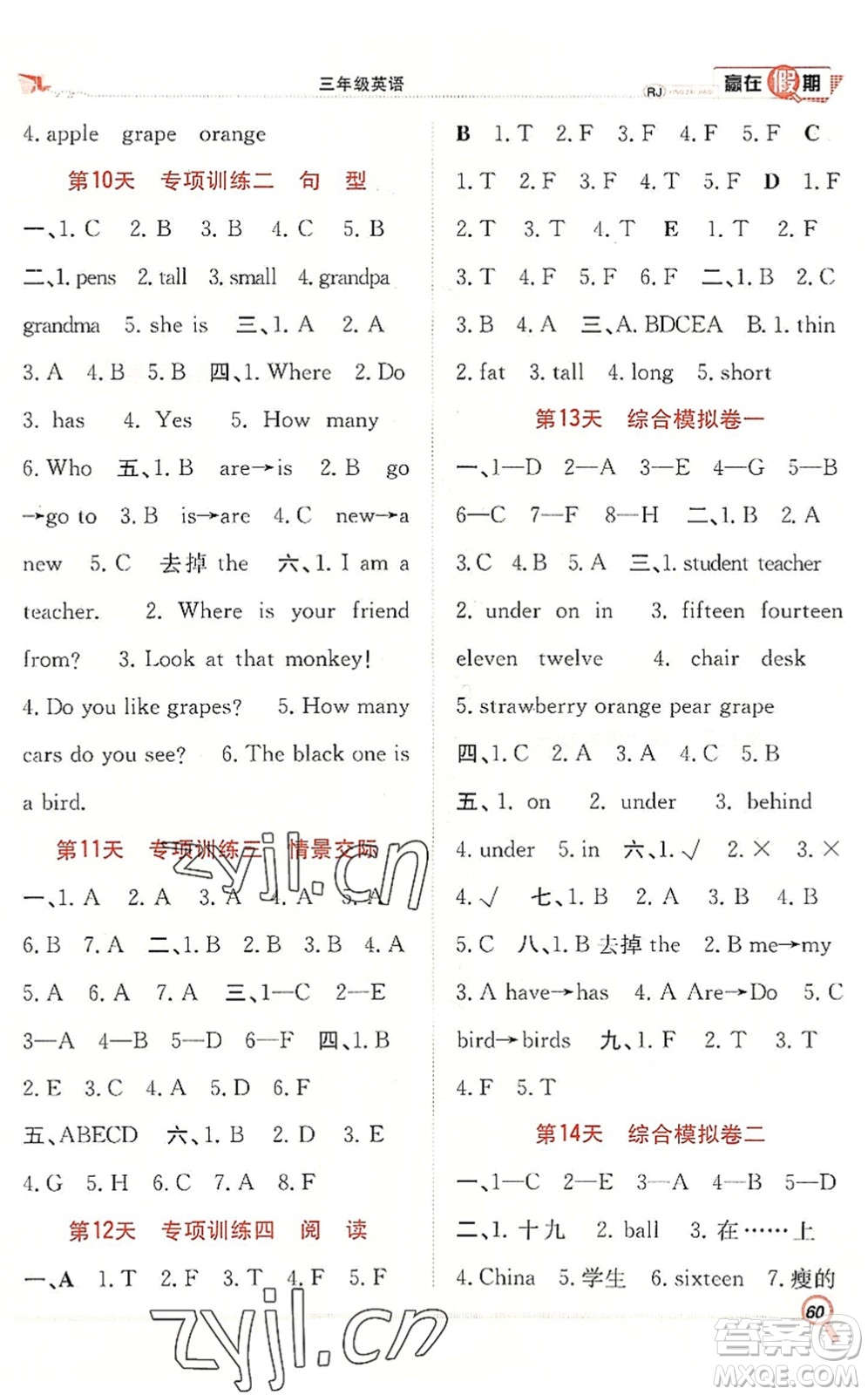 合肥工業(yè)大學出版社2022贏在假期期末+暑假三年級英語RJ人教版答案