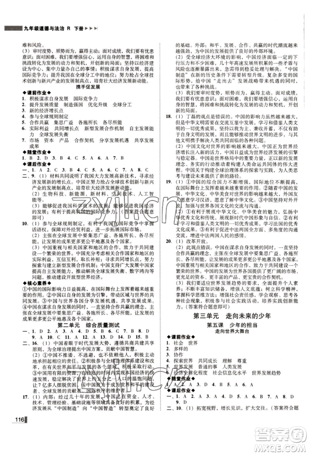 北方婦女兒童出版社2022勝券在握遼寧作業(yè)分層培優(yōu)學(xué)案九年級(jí)下冊(cè)道德與法治人教版參考答案