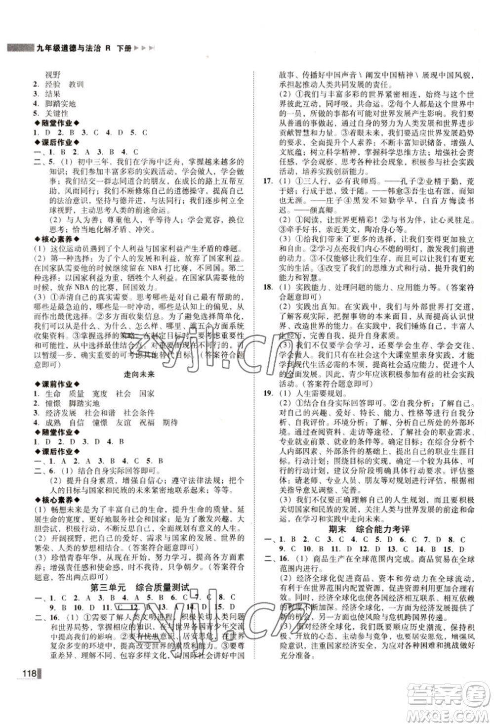 北方婦女兒童出版社2022勝券在握遼寧作業(yè)分層培優(yōu)學(xué)案九年級(jí)下冊(cè)道德與法治人教版參考答案
