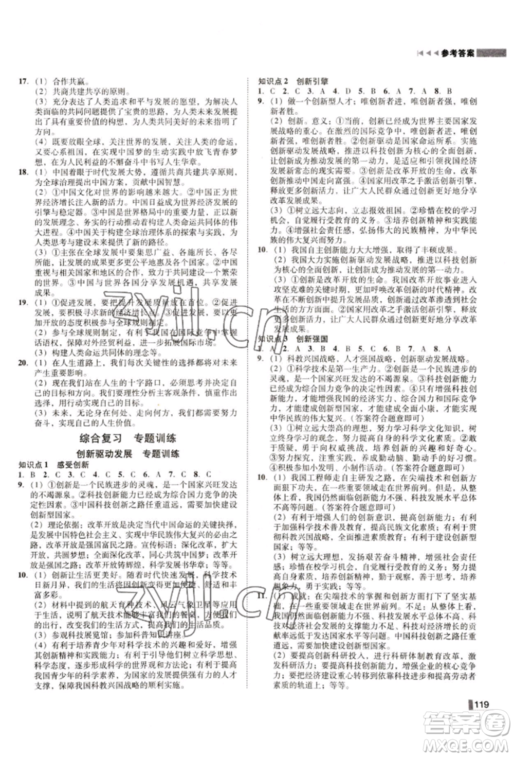 北方婦女兒童出版社2022勝券在握遼寧作業(yè)分層培優(yōu)學(xué)案九年級(jí)下冊(cè)道德與法治人教版參考答案