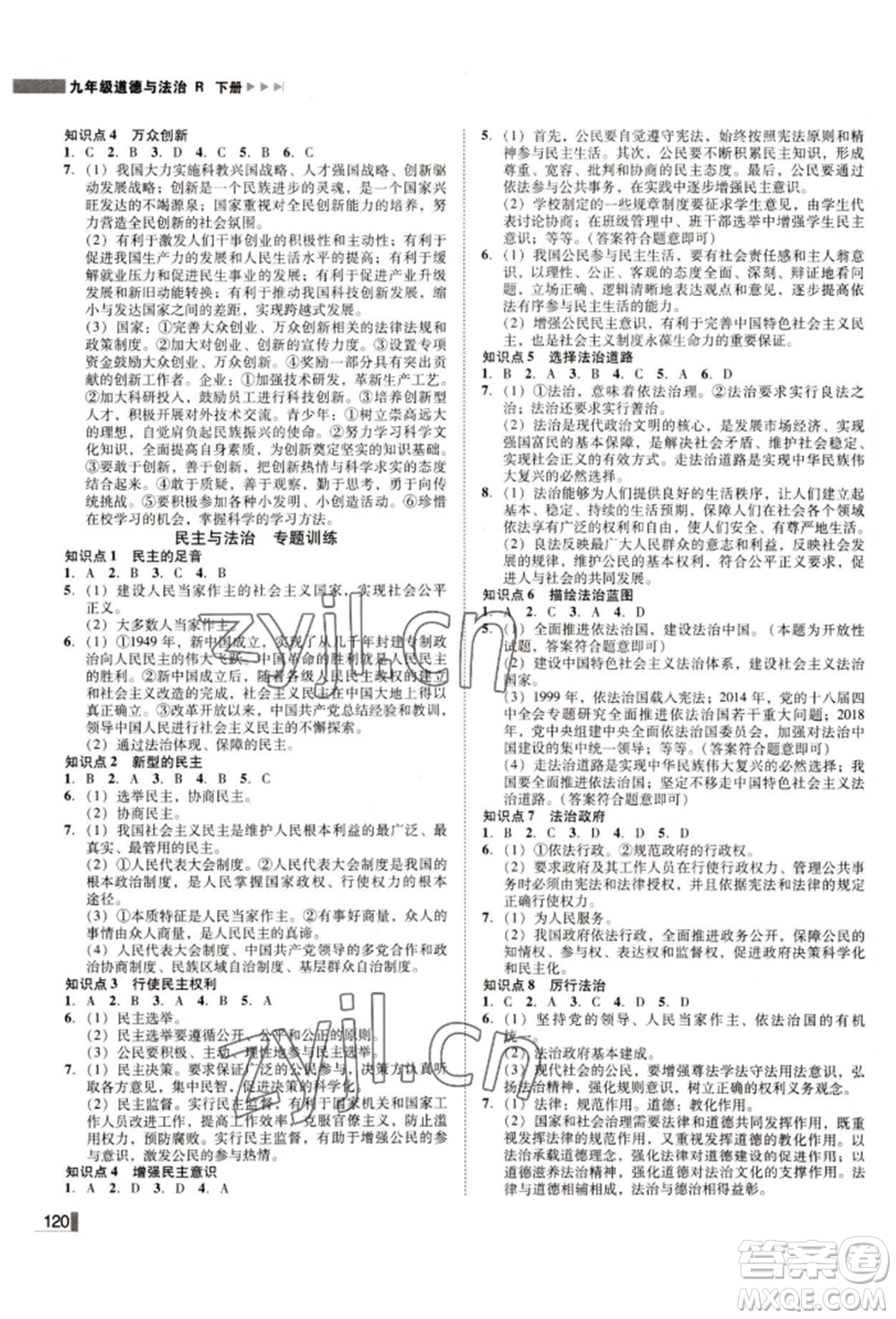 北方婦女兒童出版社2022勝券在握遼寧作業(yè)分層培優(yōu)學(xué)案九年級(jí)下冊(cè)道德與法治人教版參考答案