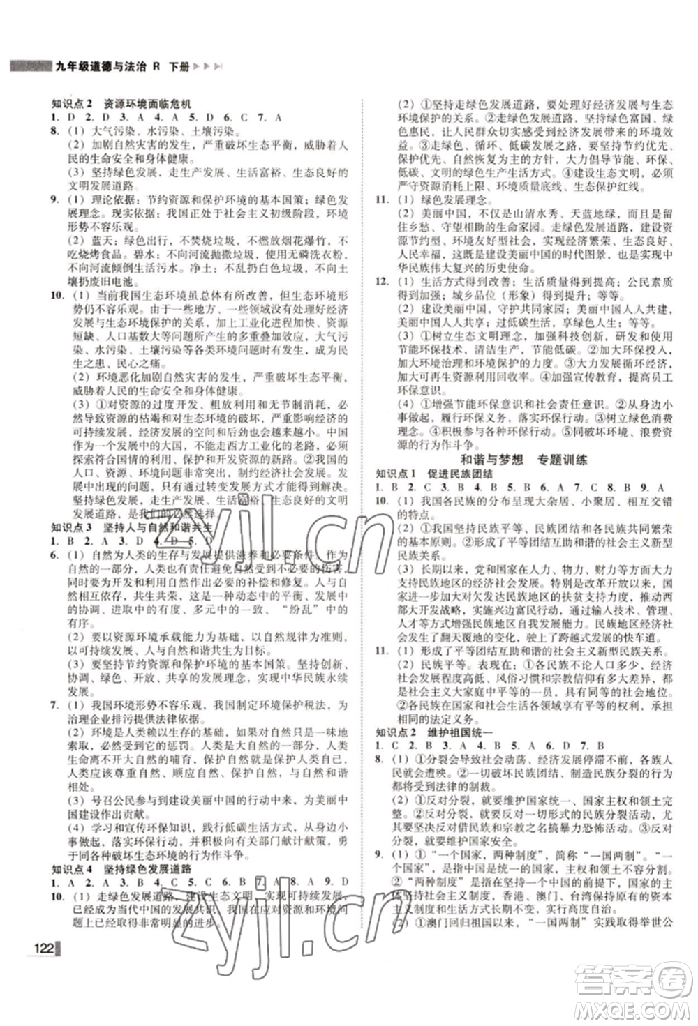 北方婦女兒童出版社2022勝券在握遼寧作業(yè)分層培優(yōu)學(xué)案九年級(jí)下冊(cè)道德與法治人教版參考答案