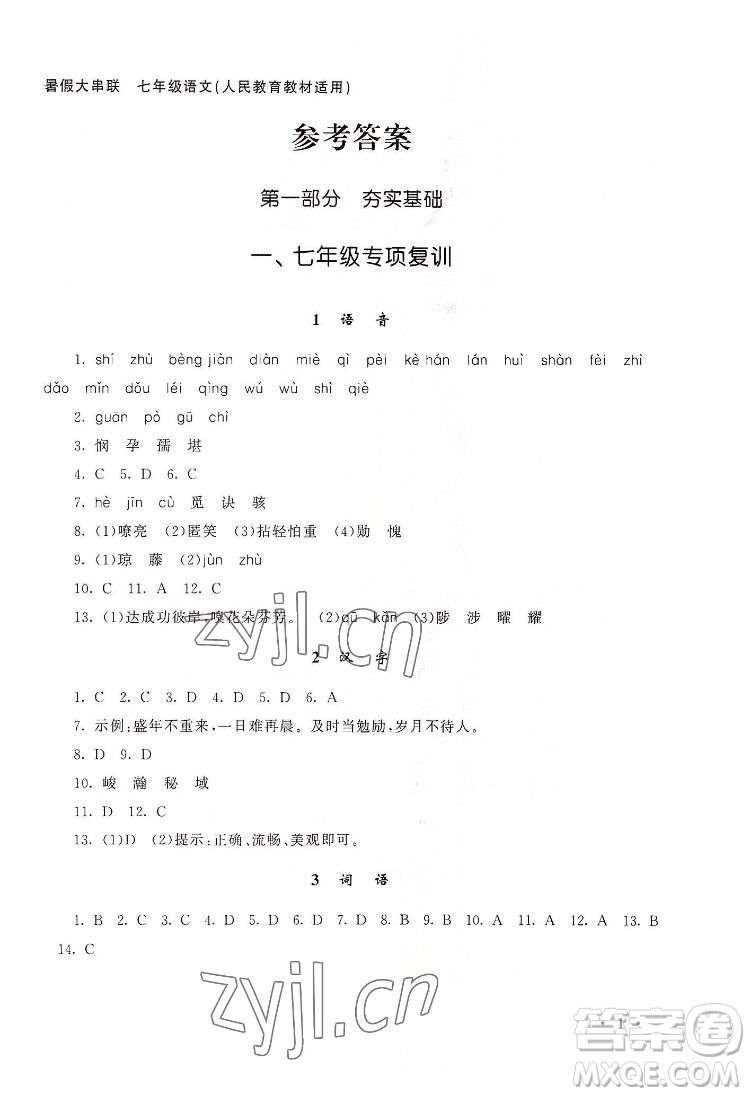 安徽人民出版社2022暑假大串聯語文七年級人民教育教材適用答案