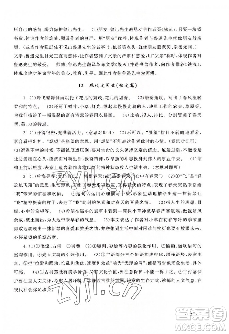 安徽人民出版社2022暑假大串聯語文七年級人民教育教材適用答案
