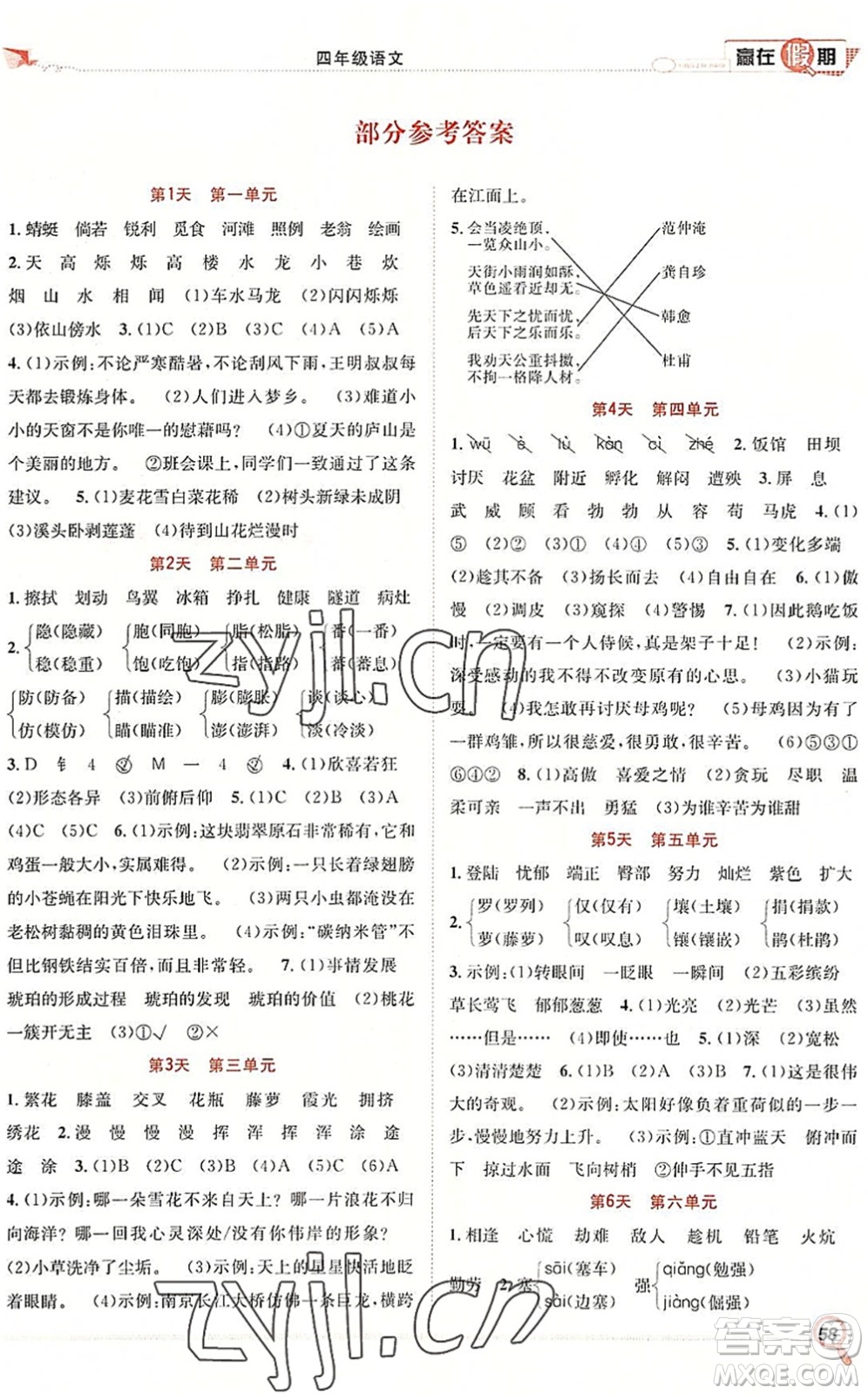 合肥工業(yè)大學(xué)出版社2022贏在假期期末+暑假四年級語文RJ人教版答案