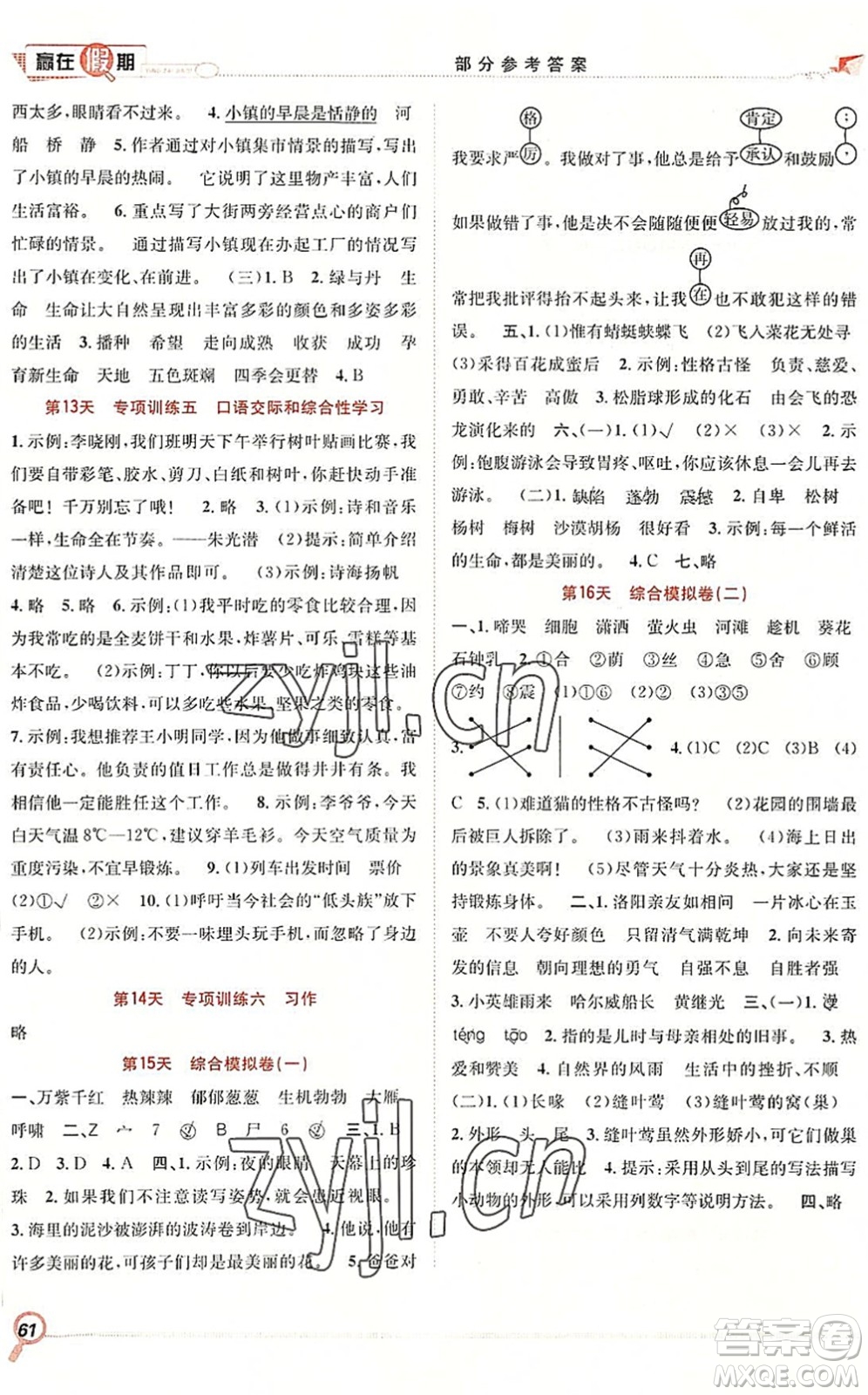 合肥工業(yè)大學(xué)出版社2022贏在假期期末+暑假四年級語文RJ人教版答案