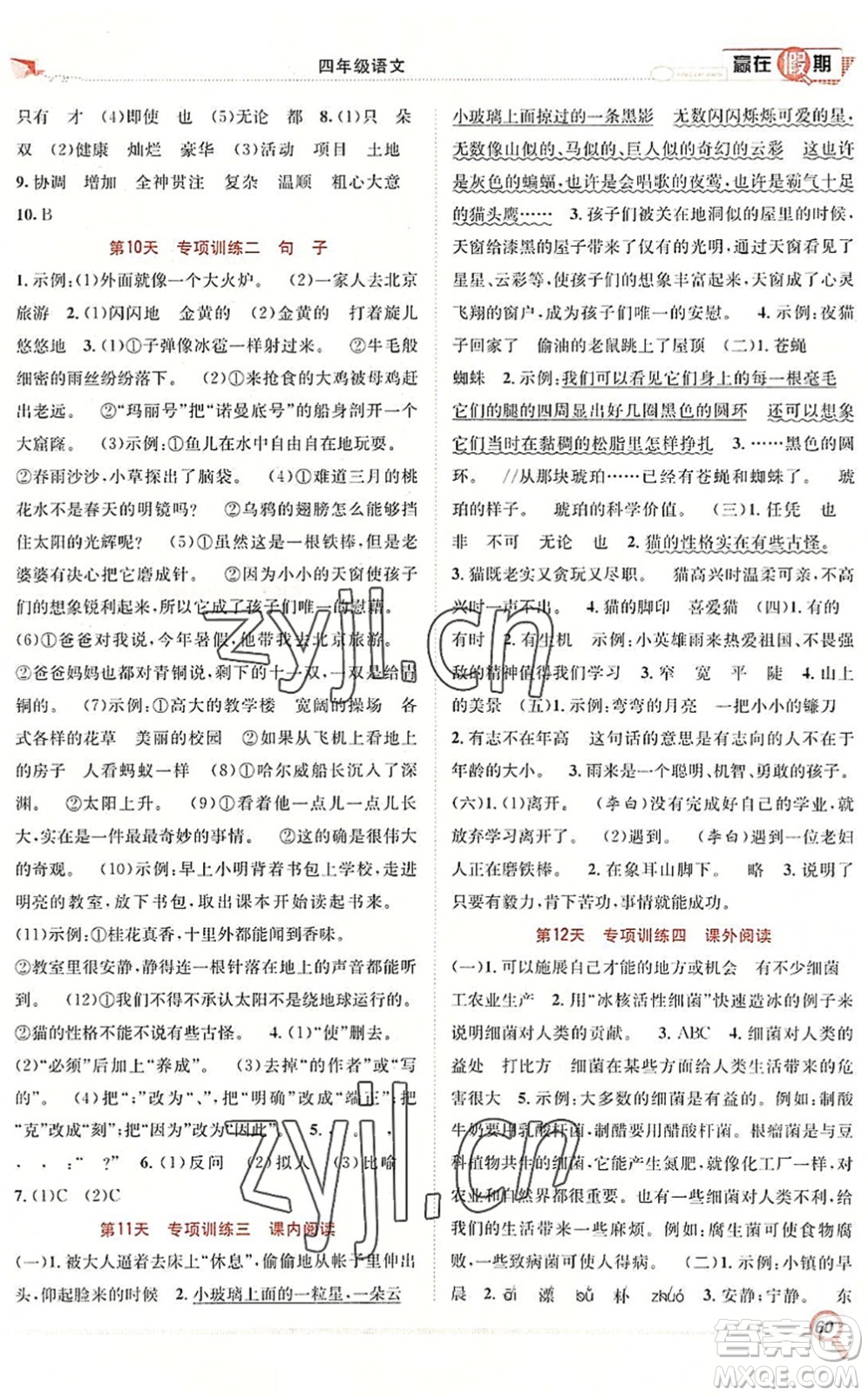 合肥工業(yè)大學(xué)出版社2022贏在假期期末+暑假四年級語文RJ人教版答案