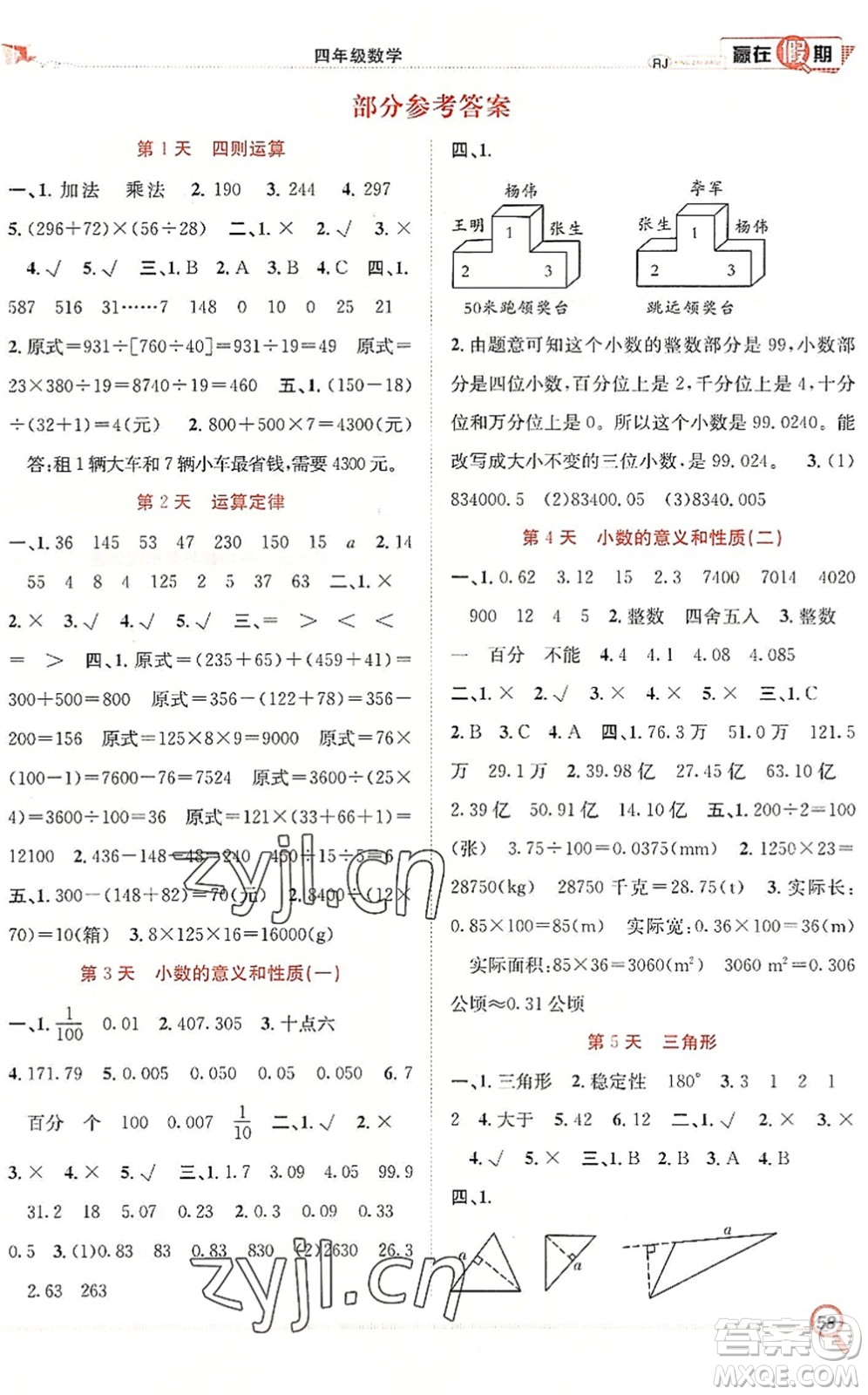 合肥工業(yè)大學出版社2022贏在假期期末+暑假四年級數(shù)學RJ人教版答案