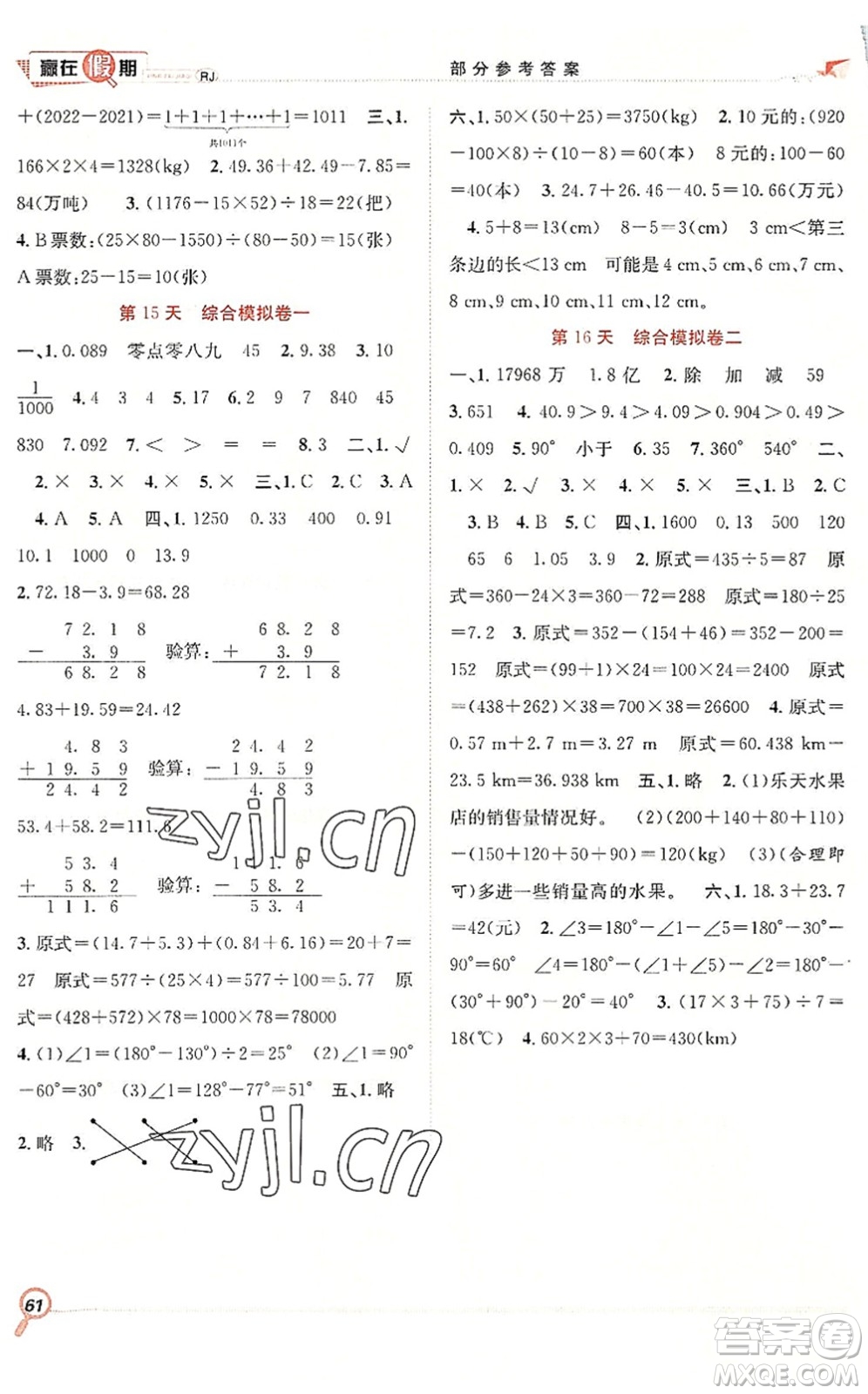 合肥工業(yè)大學出版社2022贏在假期期末+暑假四年級數(shù)學RJ人教版答案