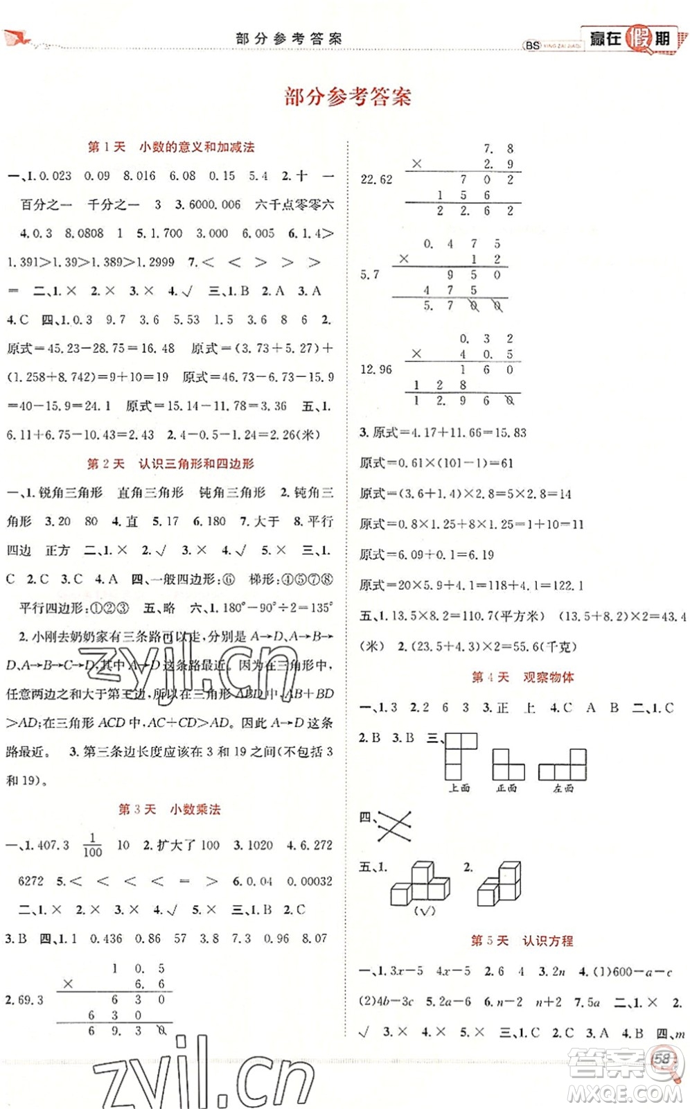 合肥工業(yè)大學(xué)出版社2022贏在假期期末+暑假四年級數(shù)學(xué)BS北師版答案