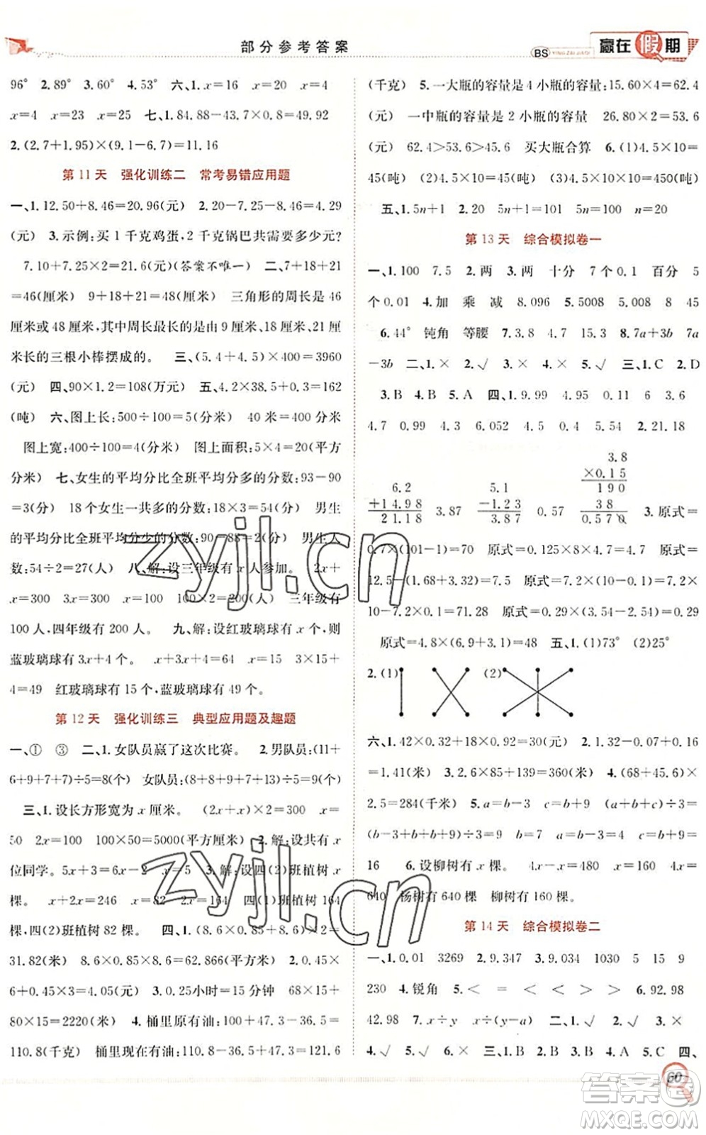 合肥工業(yè)大學(xué)出版社2022贏在假期期末+暑假四年級數(shù)學(xué)BS北師版答案