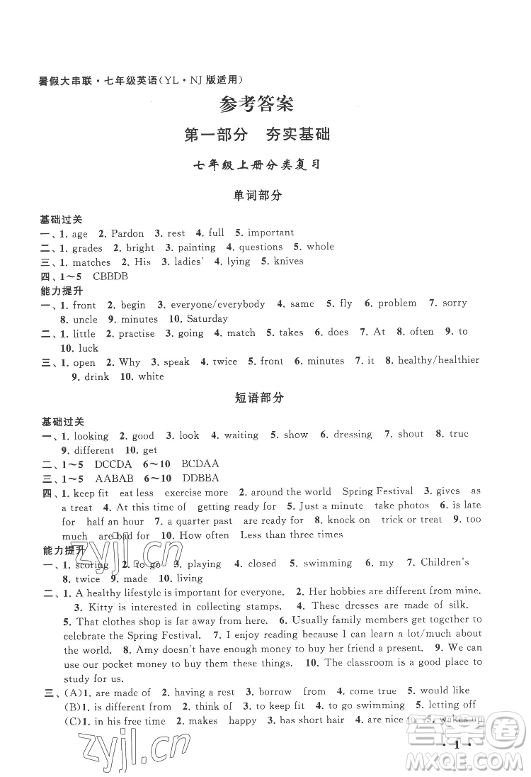 黃山出版社2022暑假大串聯(lián)英語七年級(jí)YLNJ譯林牛津版適用答案