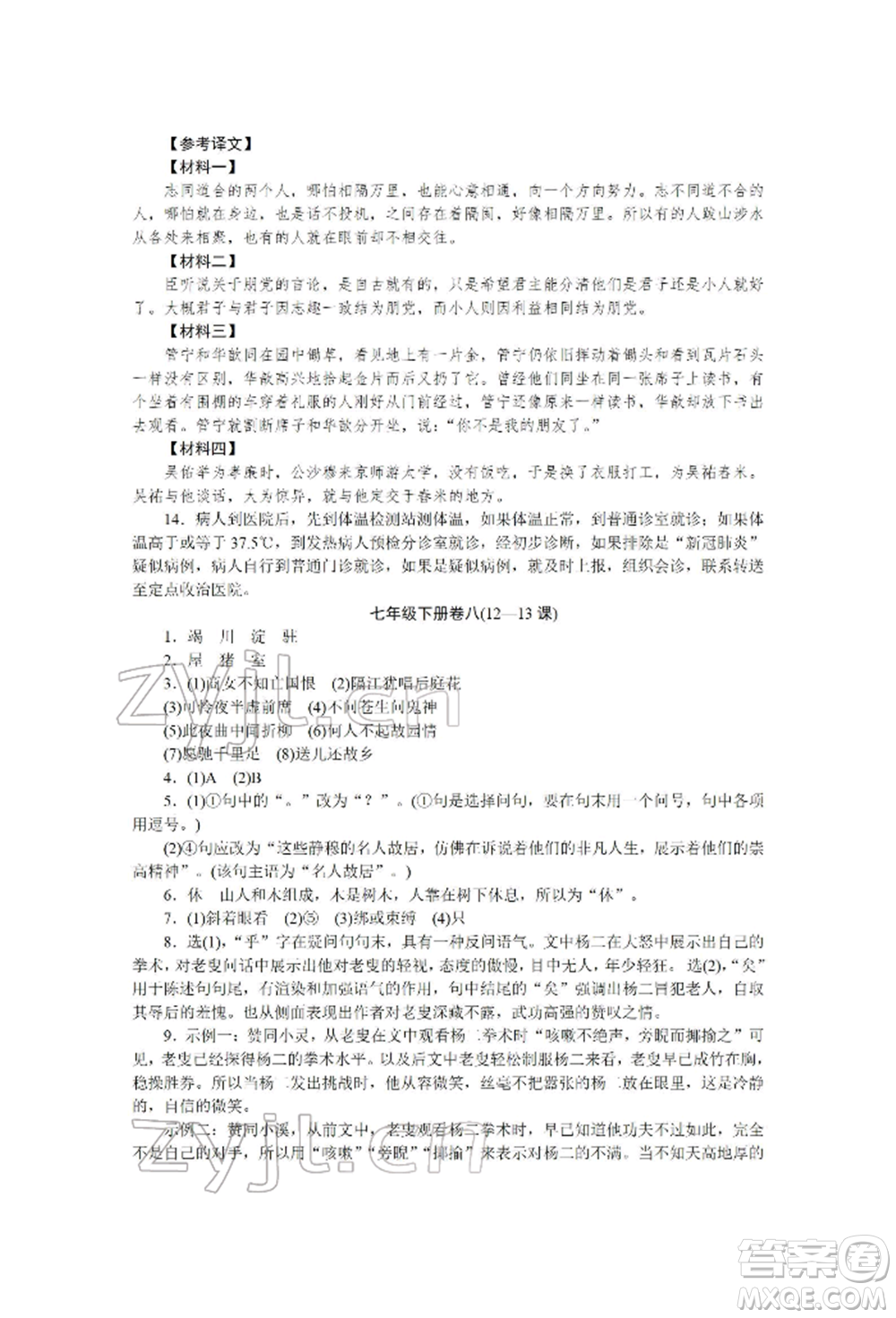 北京工業(yè)大學(xué)出版社2022高分計(jì)劃周周練七年級(jí)下冊(cè)語(yǔ)文通用版參考答案
