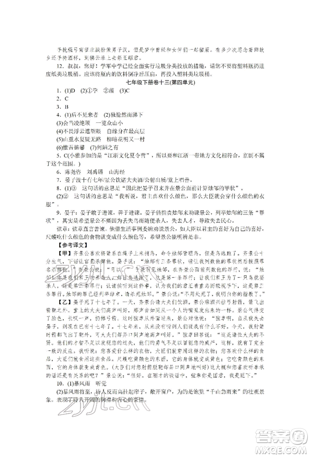 北京工業(yè)大學(xué)出版社2022高分計(jì)劃周周練七年級(jí)下冊(cè)語(yǔ)文通用版參考答案
