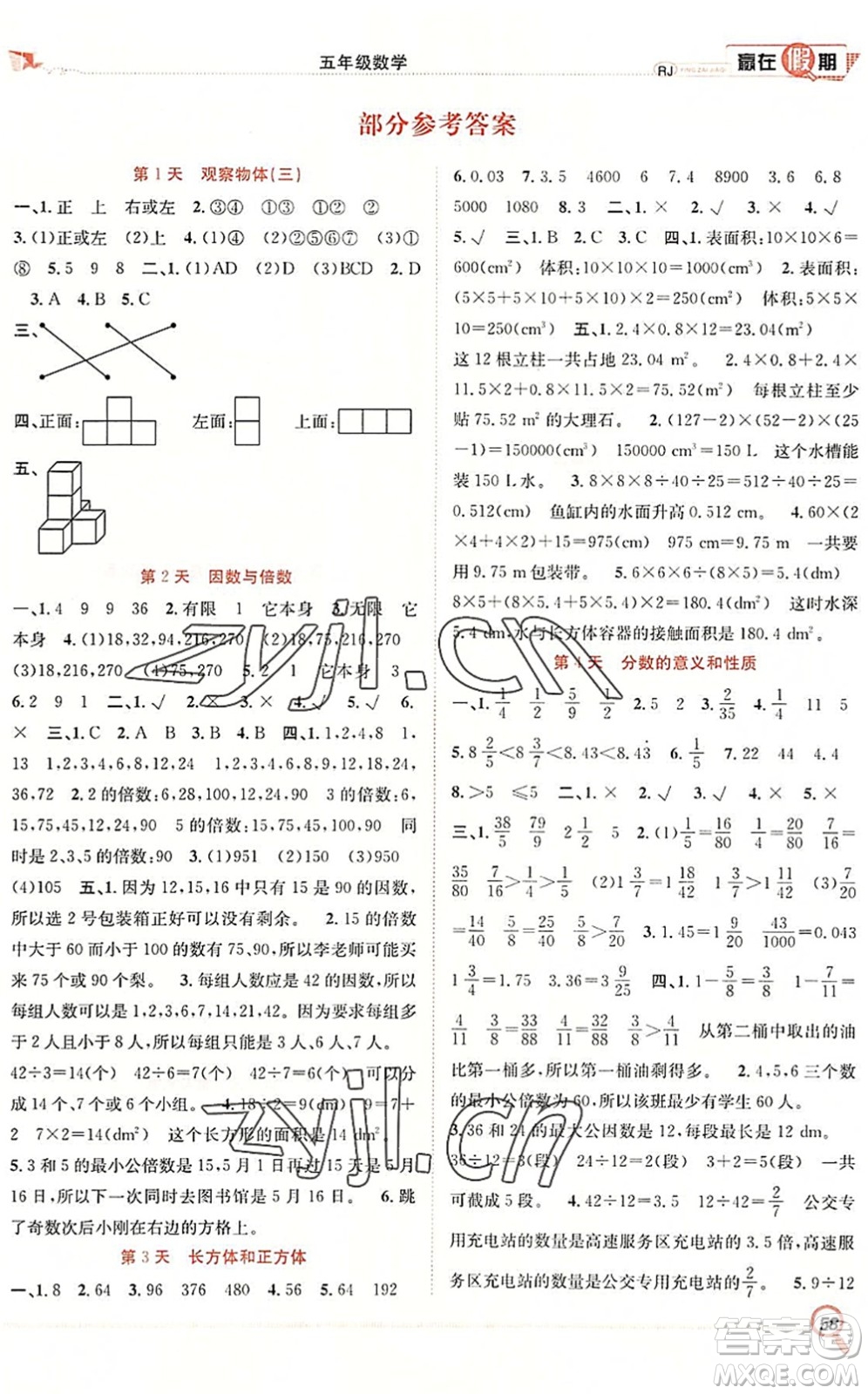 合肥工業(yè)大學(xué)出版社2022贏在假期期末+暑假五年級數(shù)學(xué)RJ人教版答案