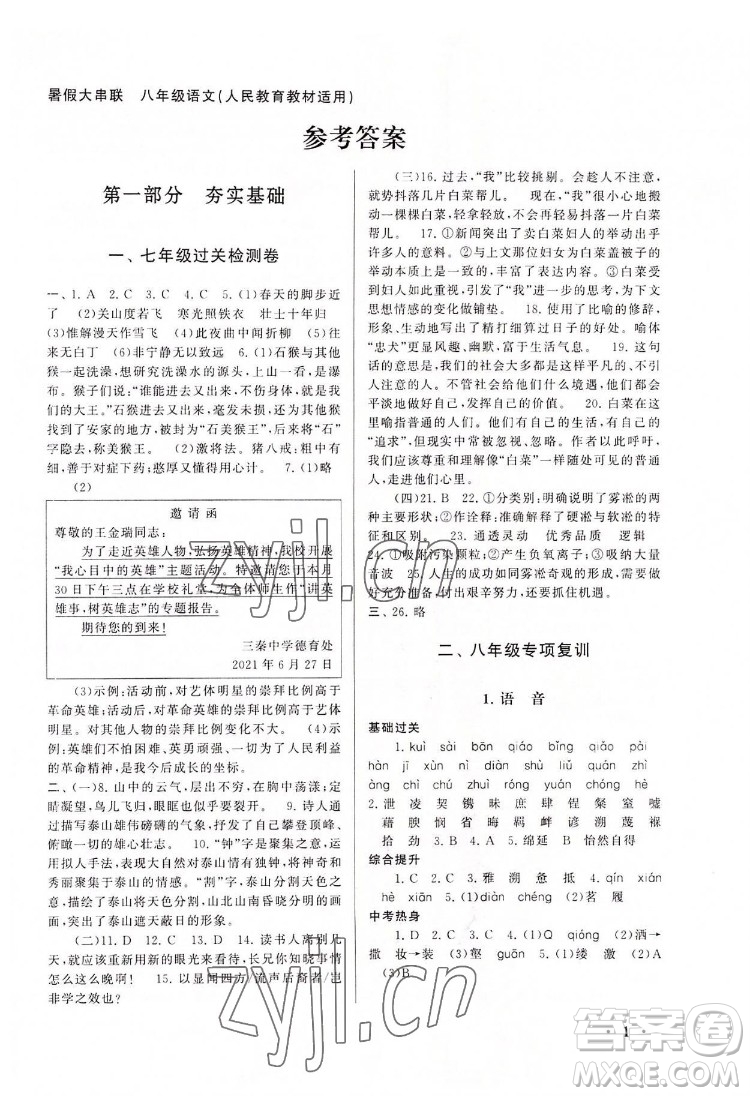 安徽人民出版社2022暑假大串聯(lián)語(yǔ)文八年級(jí)人民教育教材適用答案