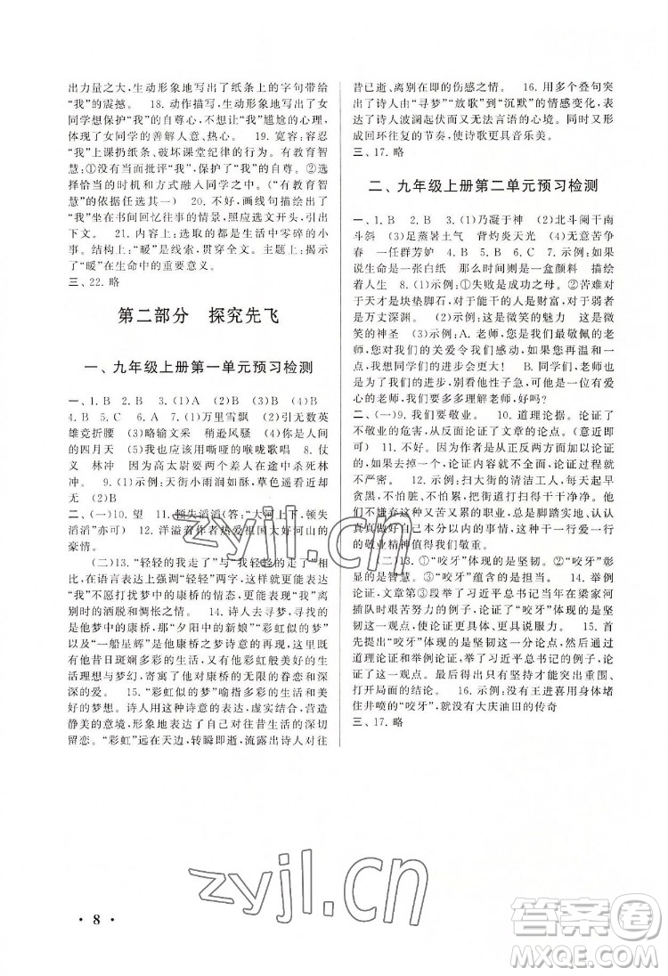 安徽人民出版社2022暑假大串聯(lián)語(yǔ)文八年級(jí)人民教育教材適用答案