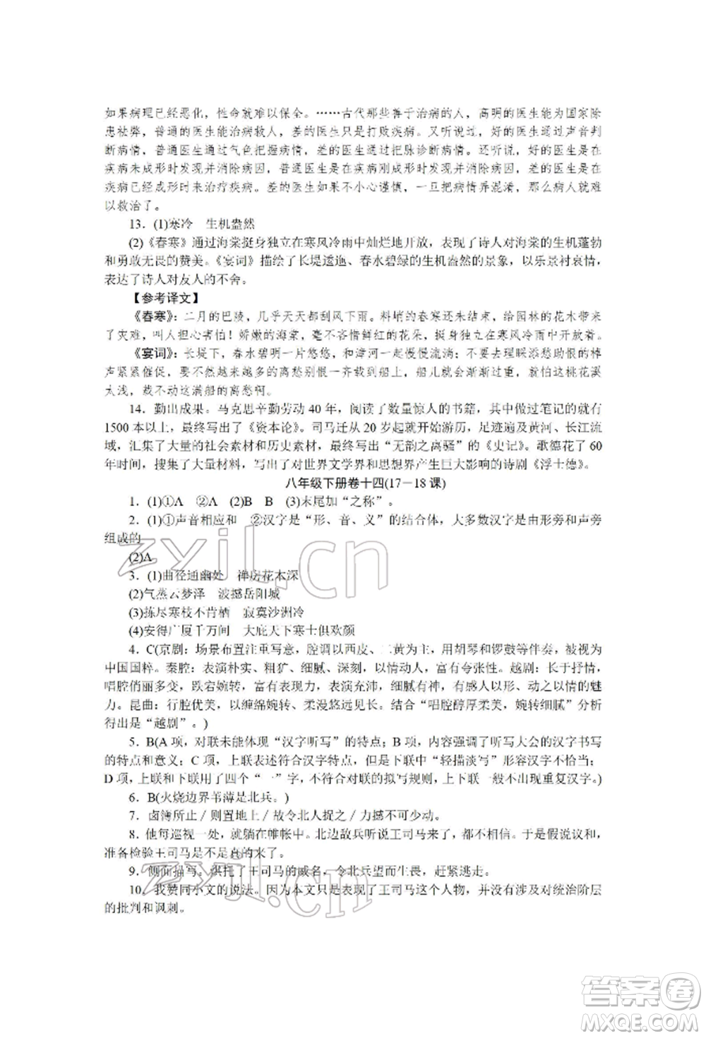 北京工業(yè)大學出版社2022高分計劃周周練八年級下冊語文通用版參考答案