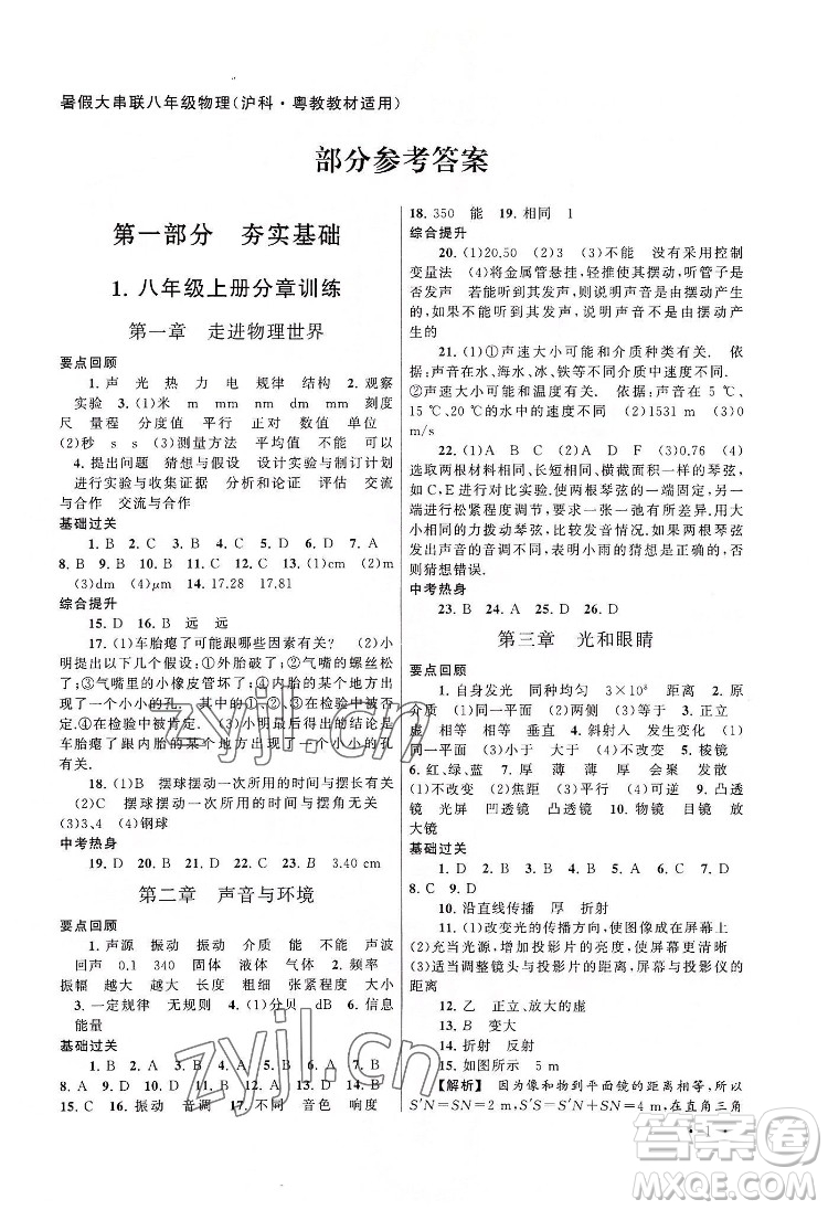 安徽人民出版社2022暑假大串聯(lián)物理八年級滬科粵教教材適用答案