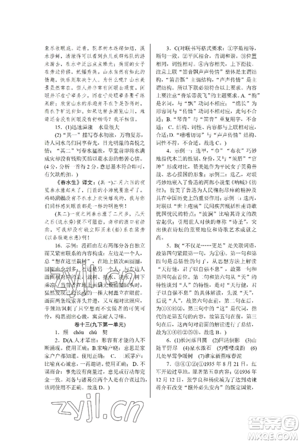 北京工業(yè)大學(xué)出版社2022高分計(jì)劃周周練九年級(jí)語文通用版參考答案