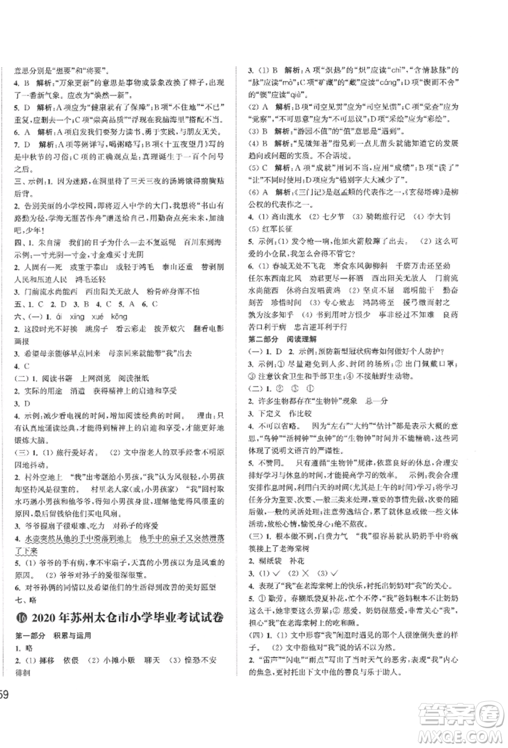 福建少年兒童出版社2022小學(xué)畢業(yè)考試試卷精編語文通用版江蘇專版參考答案