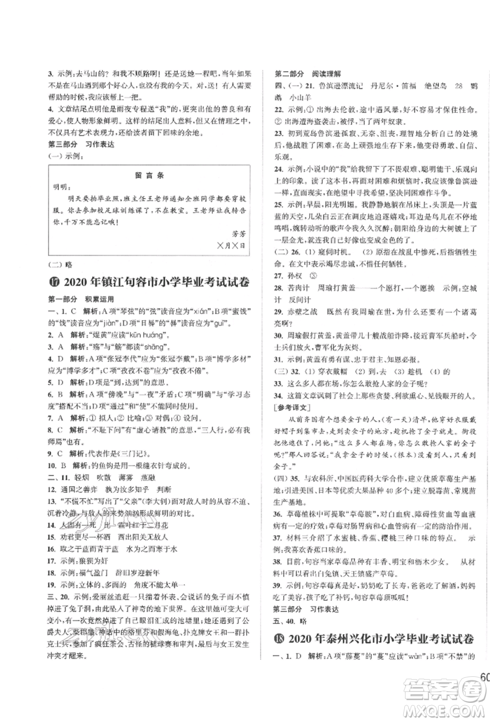 福建少年兒童出版社2022小學(xué)畢業(yè)考試試卷精編語文通用版江蘇專版參考答案