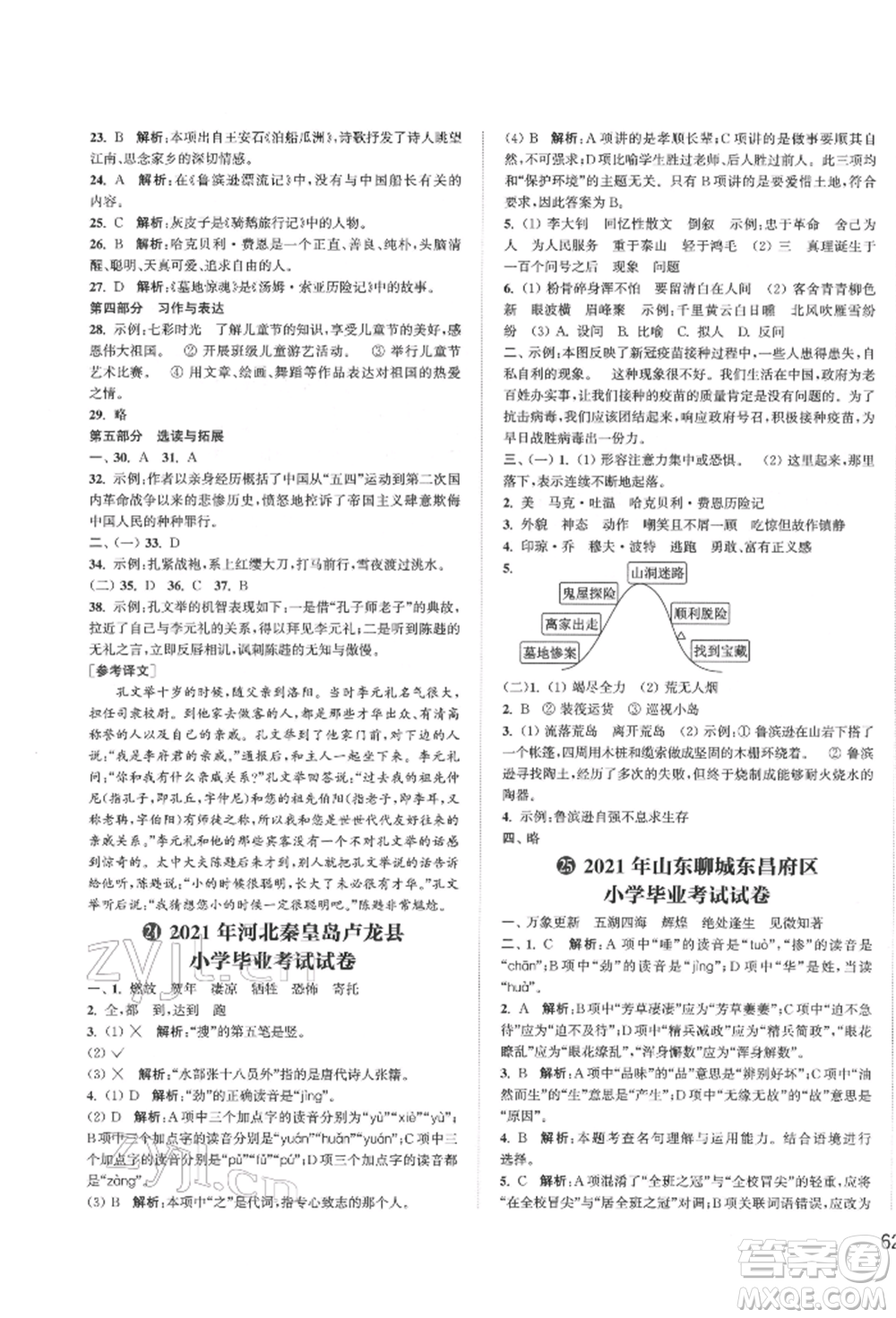 福建少年兒童出版社2022小學(xué)畢業(yè)考試試卷精編語文通用版江蘇專版參考答案