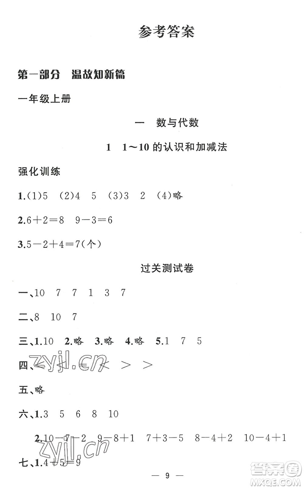 合肥工業(yè)大學(xué)出版社2022暑假集訓(xùn)一年級數(shù)學(xué)RJ人教版答案