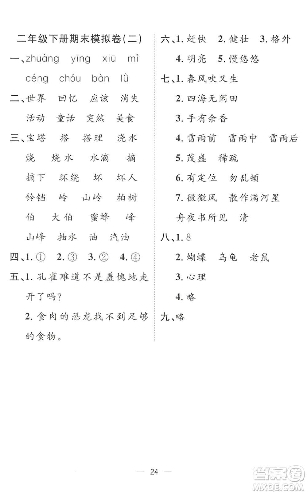 合肥工業(yè)大學(xué)出版社2022暑假集訓(xùn)二年級(jí)語(yǔ)文人教版答案