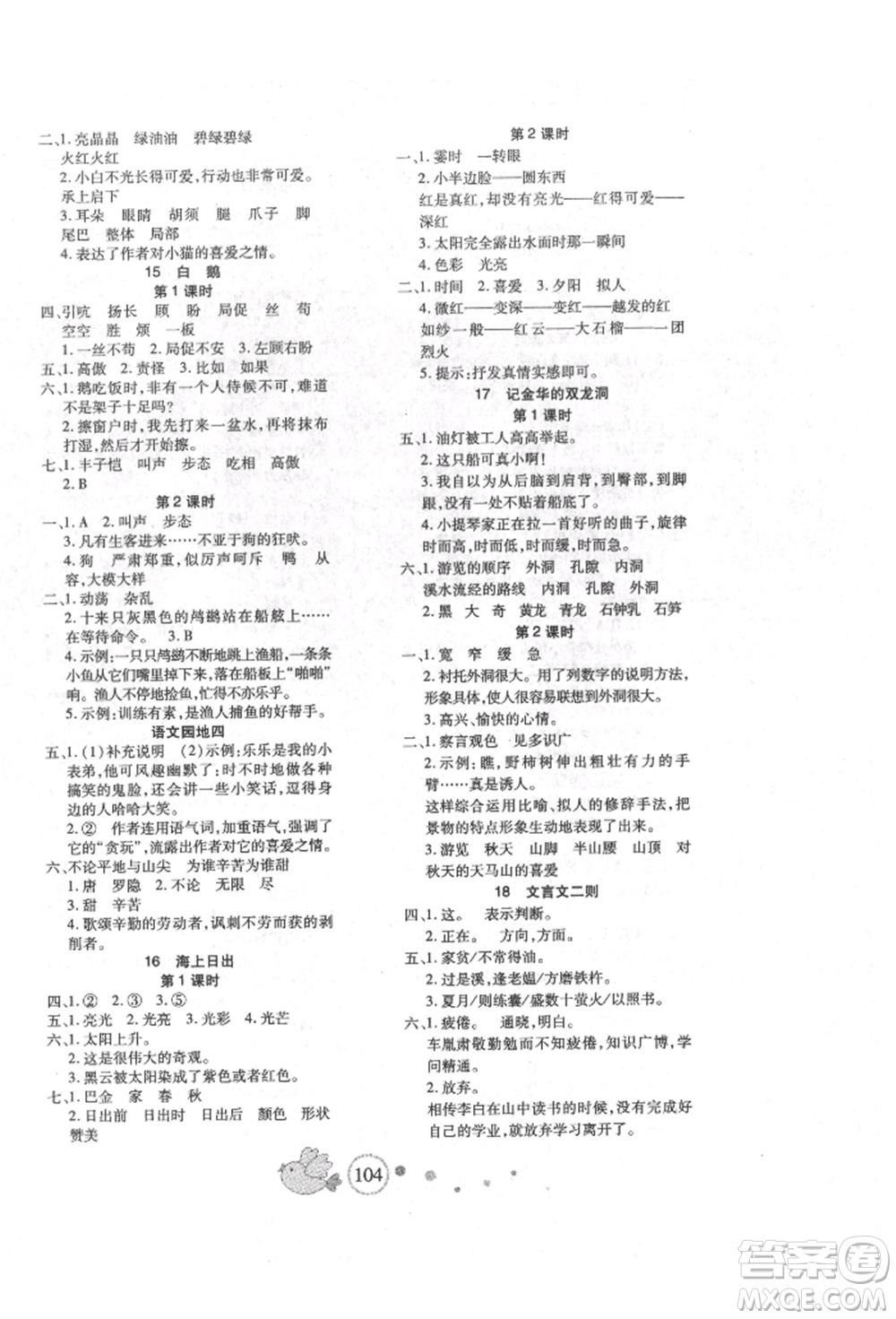 新疆青少年出版社2022整合集訓天天練四年級下冊語文人教版參考答案