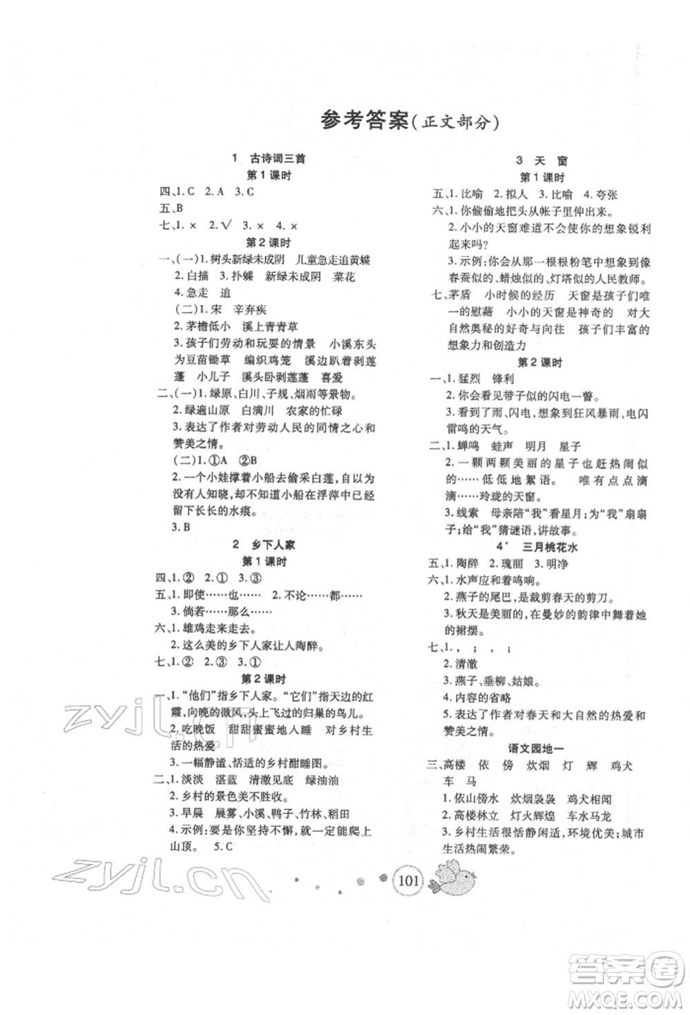 新疆青少年出版社2022整合集訓天天練四年級下冊語文人教版參考答案