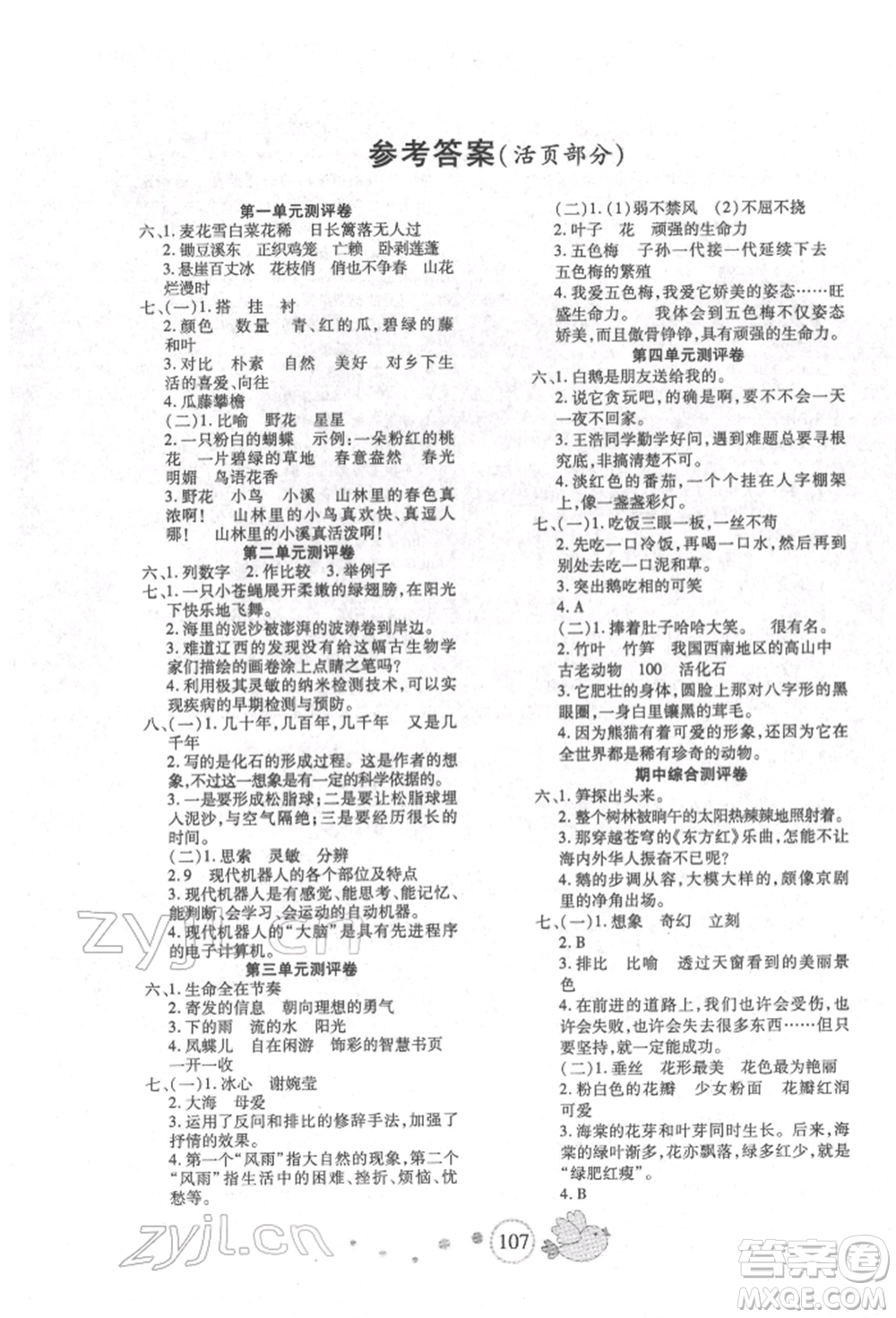 新疆青少年出版社2022整合集訓天天練四年級下冊語文人教版參考答案