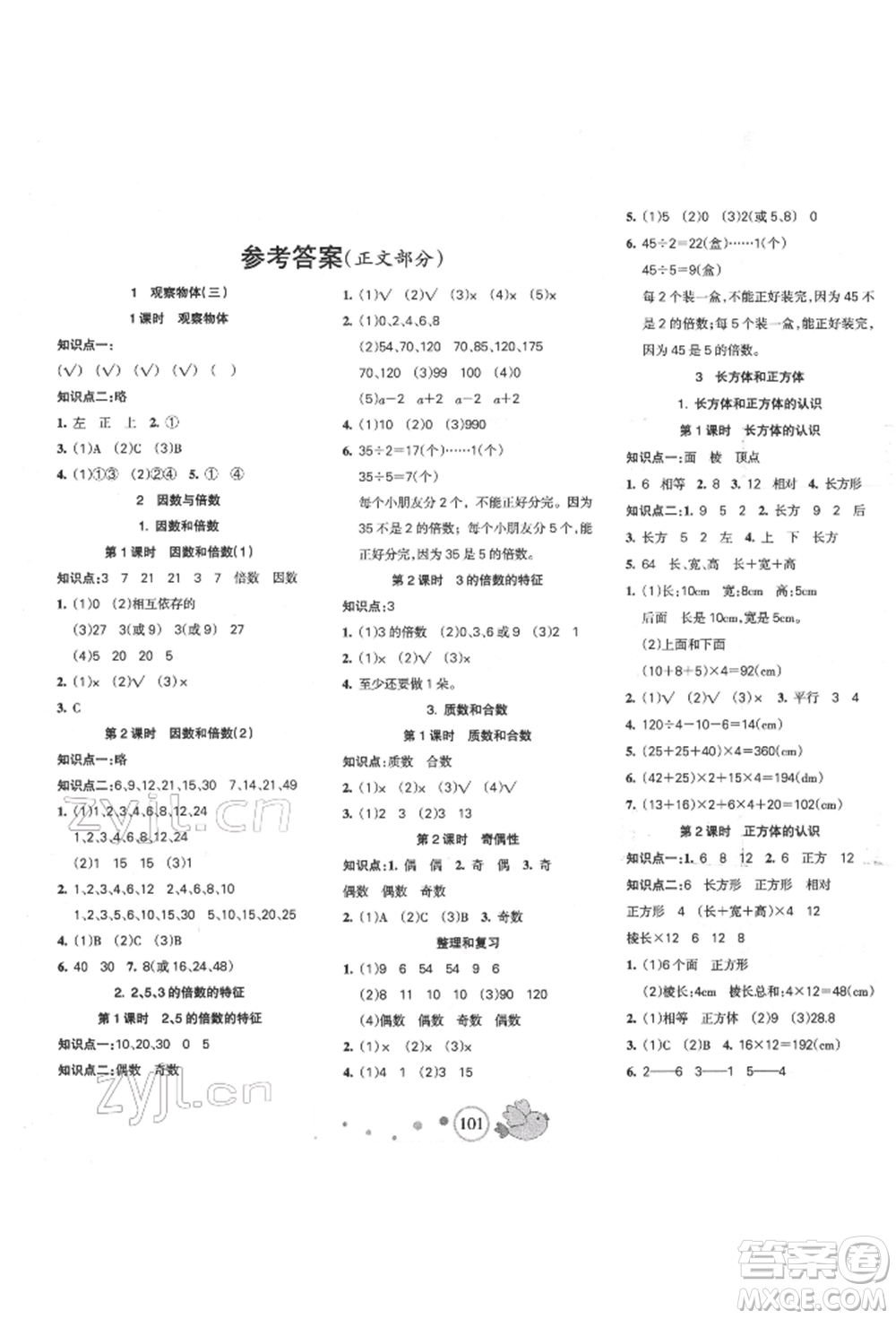 新疆青少年出版社2022整合集訓天天練五年級下冊數(shù)學人教版參考答案