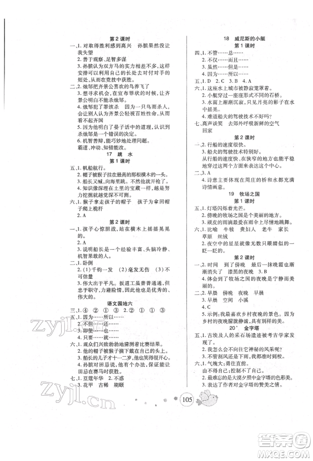 新疆青少年出版社2022整合集訓(xùn)天天練五年級(jí)下冊(cè)語(yǔ)文人教版參考答案