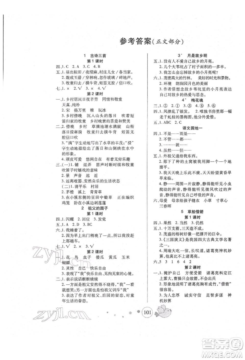 新疆青少年出版社2022整合集訓(xùn)天天練五年級(jí)下冊(cè)語(yǔ)文人教版參考答案