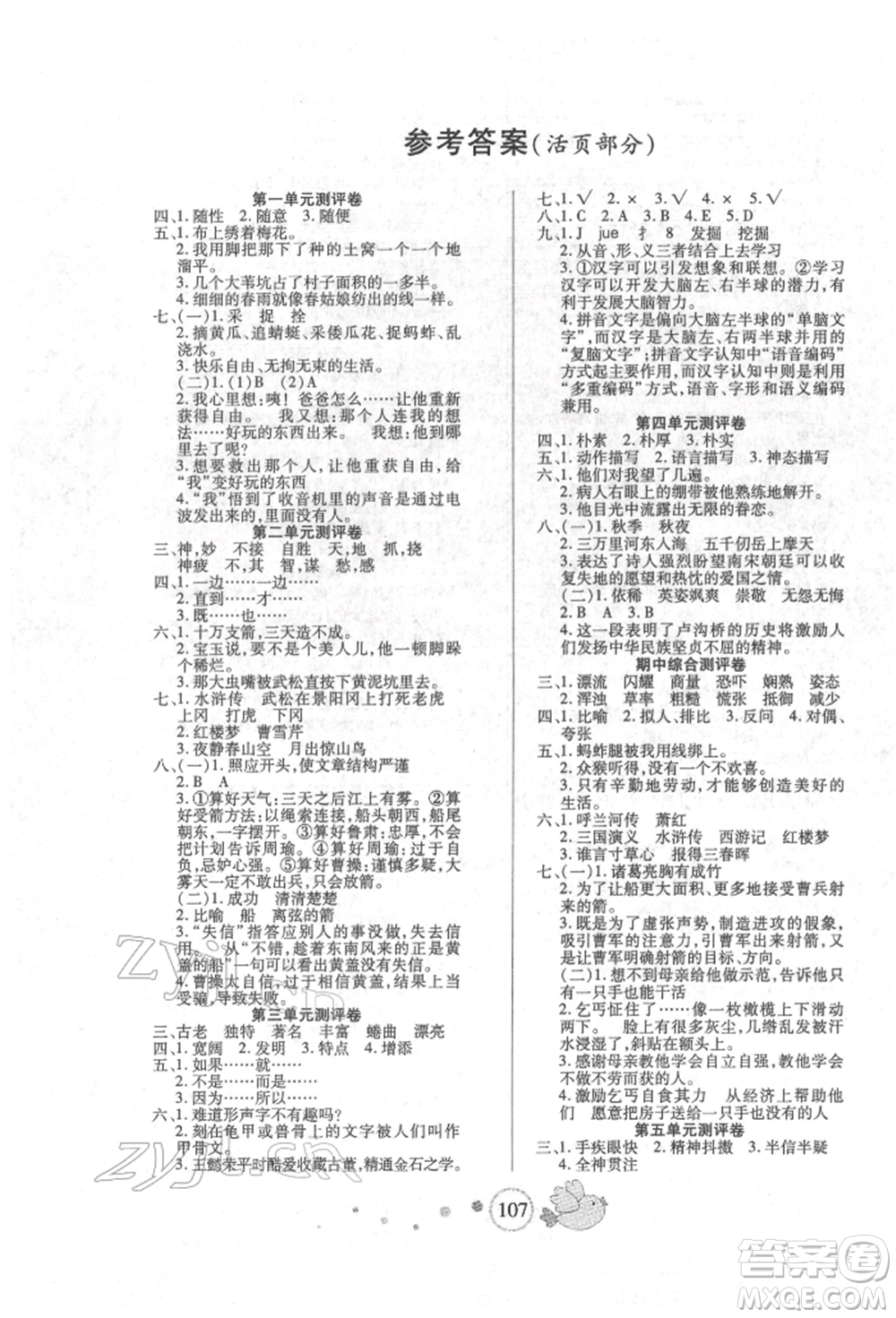 新疆青少年出版社2022整合集訓(xùn)天天練五年級(jí)下冊(cè)語(yǔ)文人教版參考答案